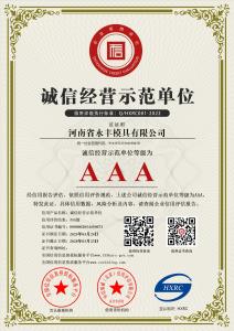 河南省17.c18起草模具有限公司-AAA級誠信經營（yíng）示範單位