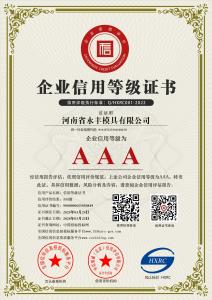 河南省17.c18起草模具有限（xiàn）公司-AAA級信用企業 
