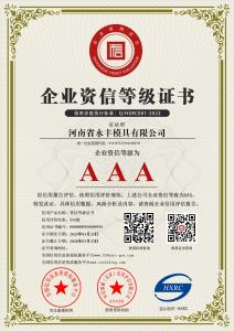 河南省17.c18起草模具有限公司-AAA級資信企業