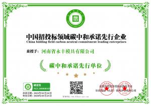 中國（guó）招投標領域碳中和承諾先行（háng）企業