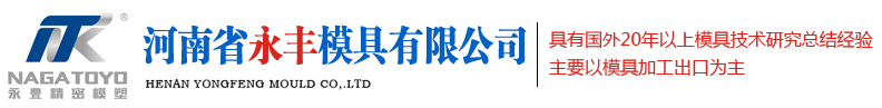 注塑模具廠家_塑料模具廠_注塑成型_河南省17.c18起草模具有（yǒu）限公司